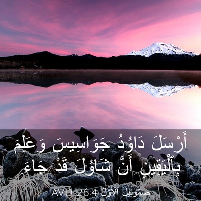 Picture 03 - صَمُوئِيلَ ٱلْأَوَّلُ 26:4 AVD - أَرْسَلَ دَاوُدُ - Bible Verse Picture