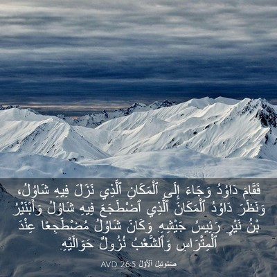 Picture 03 - صَمُوئِيلَ ٱلْأَوَّلُ 26:5 AVD - فَقَامَ دَاوُدُ وَجَاءَ - Bible Verse Picture