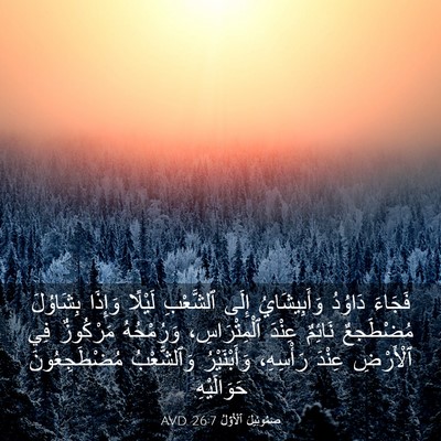 Picture 03 - صَمُوئِيلَ ٱلْأَوَّلُ 26:7 AVD - فَجَاءَ دَاوُدُ - Bible Verse Picture