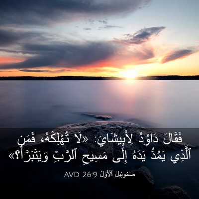Picture 03 - صَمُوئِيلَ ٱلْأَوَّلُ 26:9 AVD - فَقَالَ دَاوُدُ - Bible Verse Picture