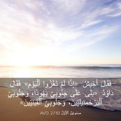 Picture 03 - صَمُوئِيلَ ٱلْأَوَّلُ 27:10 AVD - فَقَالَ أَخِيشُ: «إِذًا - Bible Verse Picture