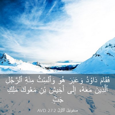 Picture 03 - صَمُوئِيلَ ٱلْأَوَّلُ 27:2 AVD - فَقَامَ دَاوُدُ وَعَبَرَ - Bible Verse Picture