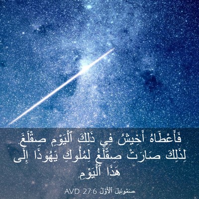 Picture 03 - صَمُوئِيلَ ٱلْأَوَّلُ 27:6 AVD - فَأَعْطَاهُ أَخِيشُ فِي - Bible Verse Picture