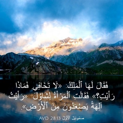 Picture 03 - صَمُوئِيلَ ٱلْأَوَّلُ 28:13 AVD - فَقَالَ لَهَا ٱلْمَلِكُ: - Bible Verse Picture