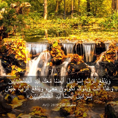 Picture 03 - صَمُوئِيلَ ٱلْأَوَّلُ 28:19 AVD - وَيَدْفَعُ ٱلرَّبُّ - Bible Verse Picture