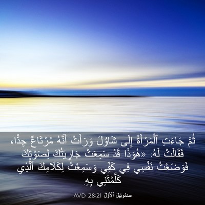 Picture 03 - صَمُوئِيلَ ٱلْأَوَّلُ 28:21 AVD - ثُمَّ جَاءَتِ ٱلْمَرْأَةُ - Bible Verse Picture