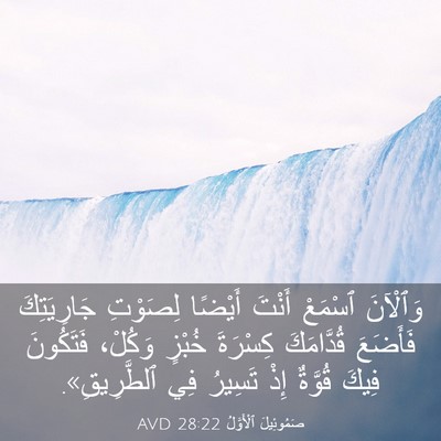 Picture 03 - صَمُوئِيلَ ٱلْأَوَّلُ 28:22 AVD - وَٱلْآنَ ٱسْمَعْ أَنْتَ - Bible Verse Picture