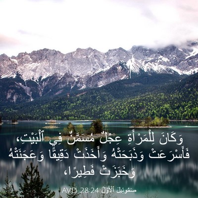 Picture 03 - صَمُوئِيلَ ٱلْأَوَّلُ 28:24 AVD - وَكَانَ لِلْمَرْأَةِ - Bible Verse Picture