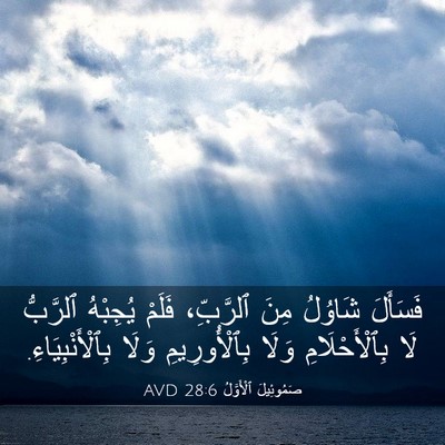 Picture 03 - صَمُوئِيلَ ٱلْأَوَّلُ 28:6 AVD - فَسَأَلَ شَاوُلُ مِنَ - Bible Verse Picture