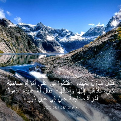 Picture 03 - صَمُوئِيلَ ٱلْأَوَّلُ 28:7 AVD - فَقَالَ شَاوُلُ - Bible Verse Picture