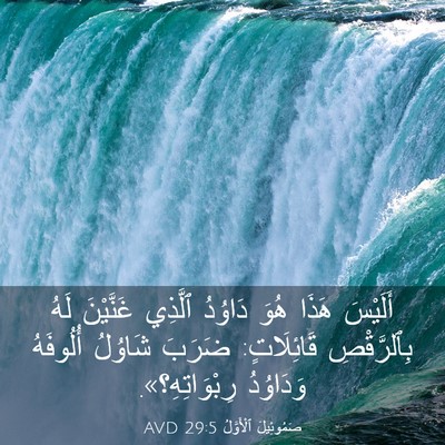 Picture 03 - صَمُوئِيلَ ٱلْأَوَّلُ 29:5 AVD - أَلَيْسَ هَذَا هُوَ - Bible Verse Picture