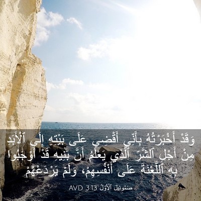 Picture 03 - صَمُوئِيلَ ٱلْأَوَّلُ 3:13 AVD - وَقَدْ أَخْبَرْتُهُ - Bible Verse Picture