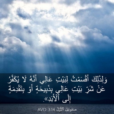 Picture 03 - صَمُوئِيلَ ٱلْأَوَّلُ 3:14 AVD - وَلِذَلِكَ أَقْسَمْتُ - Bible Verse Picture