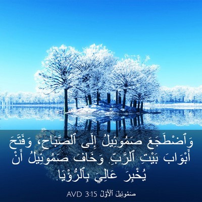 Picture 03 - صَمُوئِيلَ ٱلْأَوَّلُ 3:15 AVD - وَٱضْطَجَعَ صَمُوئِيلُ - Bible Verse Picture