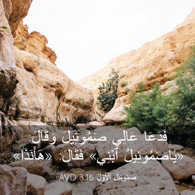 Picture 03 - صَمُوئِيلَ ٱلْأَوَّلُ 3:16 AVD - فَدَعَا عَالِي صَمُوئِيلَ - Bible Verse Picture