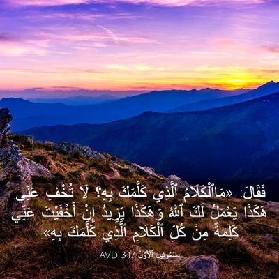 Picture 03 - صَمُوئِيلَ ٱلْأَوَّلُ 3:17 AVD - فَقَالَ: «مَاٱلْكَلَامُ - Bible Verse Picture