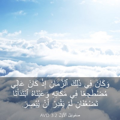 Picture 03 - صَمُوئِيلَ ٱلْأَوَّلُ 3:2 AVD - وَكَانَ فِي ذَلِكَ - Bible Verse Picture