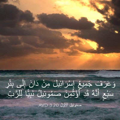 Picture 03 - صَمُوئِيلَ ٱلْأَوَّلُ 3:20 AVD - وَعَرَفَ جَمِيعُ - Bible Verse Picture