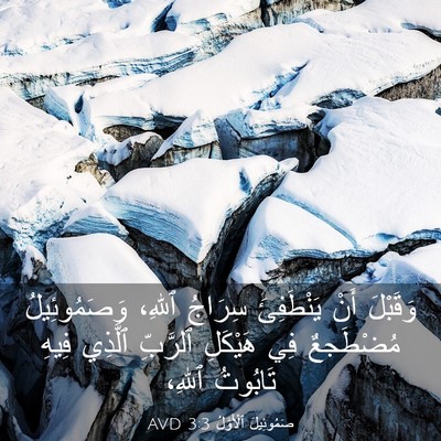 Picture 03 - صَمُوئِيلَ ٱلْأَوَّلُ 3:3 AVD - وَقَبْلَ أَنْ يَنْطَفِئَ - Bible Verse Picture