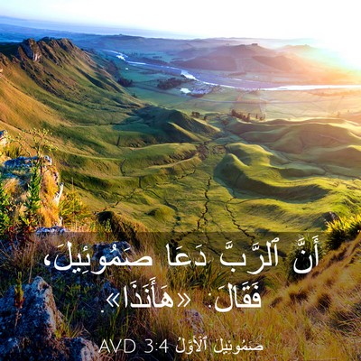 Picture 03 - صَمُوئِيلَ ٱلْأَوَّلُ 3:4 AVD - أَنَّ ٱلرَّبَّ دَعَا - Bible Verse Picture