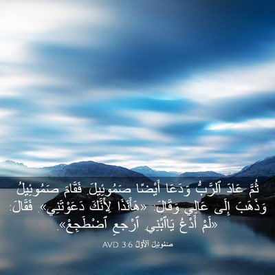 Picture 03 - صَمُوئِيلَ ٱلْأَوَّلُ 3:6 AVD - ثُمَّ عَادَ ٱلرَّبُّ - Bible Verse Picture