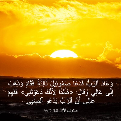 Picture 03 - صَمُوئِيلَ ٱلْأَوَّلُ 3:8 AVD - وَعَادَ ٱلرَّبُّ فَدَعَا - Bible Verse Picture