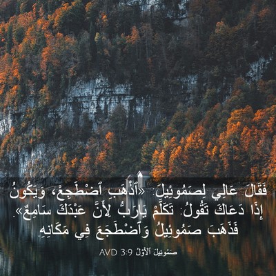 Picture 03 - صَمُوئِيلَ ٱلْأَوَّلُ 3:9 AVD - فَقَالَ عَالِي - Bible Verse Picture
