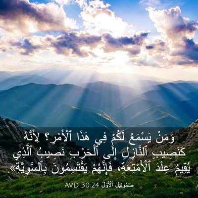 Picture 03 - صَمُوئِيلَ ٱلْأَوَّلُ 30:24 AVD - وَمَنْ يَسْمَعُ لَكُمْ فِي - Bible Verse Picture