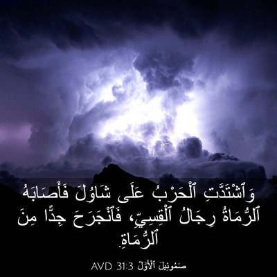 Picture 03 - صَمُوئِيلَ ٱلْأَوَّلُ 31:3 AVD - وَٱشْتَدَّتِ ٱلْحَرْبُ - Bible Verse Picture
