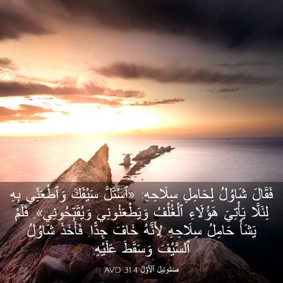 Picture 03 - صَمُوئِيلَ ٱلْأَوَّلُ 31:4 AVD - فَقَالَ شَاوُلُ لِحَامِلِ - Bible Verse Picture