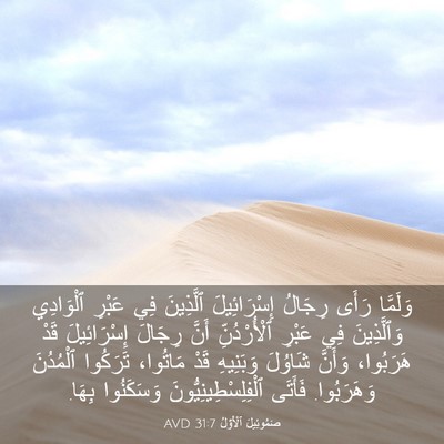 Picture 03 - صَمُوئِيلَ ٱلْأَوَّلُ 31:7 AVD - وَلَمَّا رَأَى رِجَالُ - Bible Verse Picture
