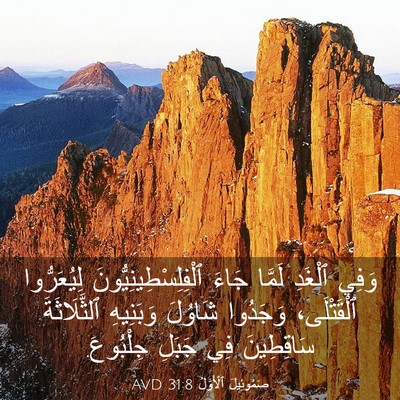 Picture 03 - صَمُوئِيلَ ٱلْأَوَّلُ 31:8 AVD - وَفِي ٱلْغَدِ لَمَّا جَاءَ - Bible Verse Picture