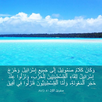 Picture 03 - صَمُوئِيلَ ٱلْأَوَّلُ 4:1 AVD - وَكَانَ كَلَامُ - Bible Verse Picture