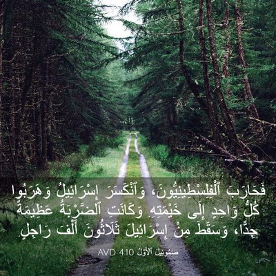 Picture 03 - صَمُوئِيلَ ٱلْأَوَّلُ 4:10 AVD - فَحَارَبَ - Bible Verse Picture