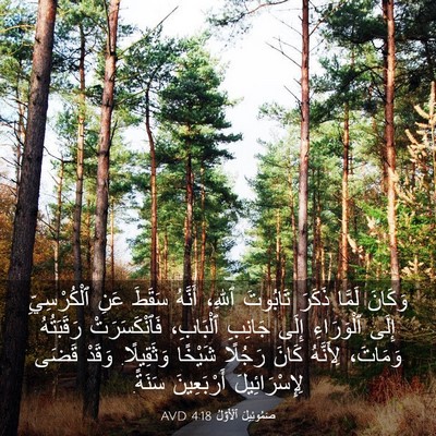 Picture 03 - صَمُوئِيلَ ٱلْأَوَّلُ 4:18 AVD - وَكَانَ لَمَّا ذَكَرَ - Bible Verse Picture