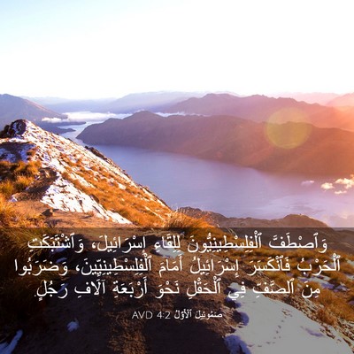 Picture 03 - صَمُوئِيلَ ٱلْأَوَّلُ 4:2 AVD - وَٱصْطَفَّ - Bible Verse Picture