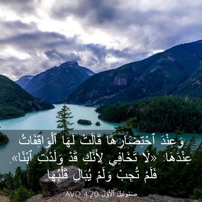 Picture 03 - صَمُوئِيلَ ٱلْأَوَّلُ 4:20 AVD - وَعِنْدَ ٱحْتِضَارِهَا - Bible Verse Picture