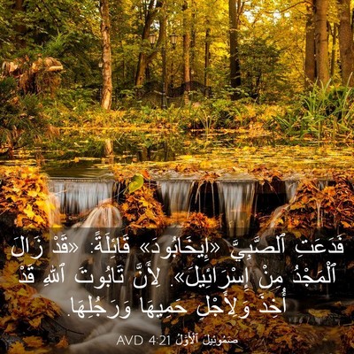 Picture 03 - صَمُوئِيلَ ٱلْأَوَّلُ 4:21 AVD - فَدَعَتِ ٱلصَّبِيَّ - Bible Verse Picture
