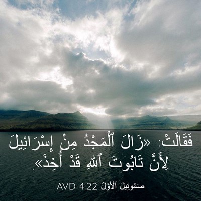 Picture 03 - صَمُوئِيلَ ٱلْأَوَّلُ 4:22 AVD - فَقَالَتْ: «زَالَ - Bible Verse Picture