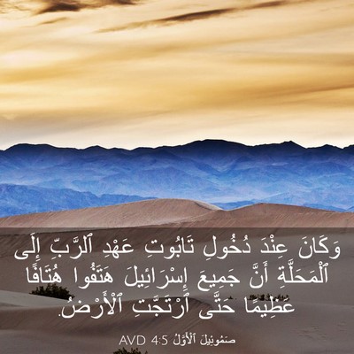 Picture 03 - صَمُوئِيلَ ٱلْأَوَّلُ 4:5 AVD - وَكَانَ عِنْدَ دُخُولِ - Bible Verse Picture