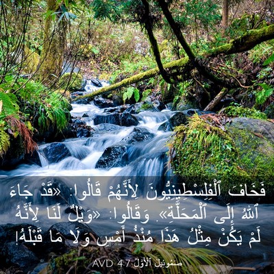 Picture 03 - صَمُوئِيلَ ٱلْأَوَّلُ 4:7 AVD - فَخَافَ - Bible Verse Picture