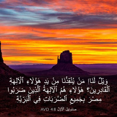 Picture 03 - صَمُوئِيلَ ٱلْأَوَّلُ 4:8 AVD - وَيْلٌ لَنَا! مَنْ - Bible Verse Picture