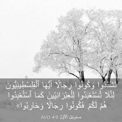 Picture 03 - صَمُوئِيلَ ٱلْأَوَّلُ 4:9 AVD - تَشَدَّدُوا وَكُونُوا - Bible Verse Picture