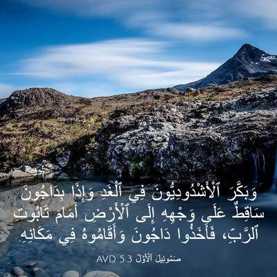 Picture 03 - صَمُوئِيلَ ٱلْأَوَّلُ 5:3 AVD - وَبَكَّرَ - Bible Verse Picture