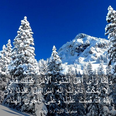 Picture 03 - صَمُوئِيلَ ٱلْأَوَّلُ 5:7 AVD - وَلَمَّا رَأَى أَهْلُ - Bible Verse Picture