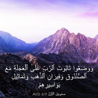 Picture 03 - صَمُوئِيلَ ٱلْأَوَّلُ 6:11 AVD - وَوَضَعُوا تَابُوتَ - Bible Verse Picture