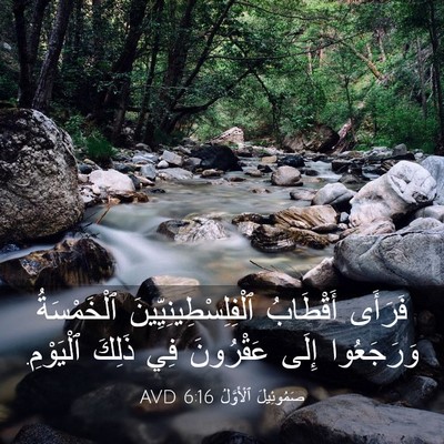 Picture 03 - صَمُوئِيلَ ٱلْأَوَّلُ 6:16 AVD - فَرَأَى أَقْطَابُ - Bible Verse Picture