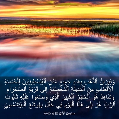 Picture 03 - صَمُوئِيلَ ٱلْأَوَّلُ 6:18 AVD - وَفِيرَانُ ٱلذَّهَبِ - Bible Verse Picture