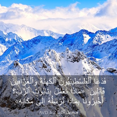 Picture 03 - صَمُوئِيلَ ٱلْأَوَّلُ 6:2 AVD - فَدَعَا - Bible Verse Picture