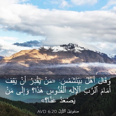 Picture 03 - صَمُوئِيلَ ٱلْأَوَّلُ 6:20 AVD - وَقَالَ أَهْلُ - Bible Verse Picture